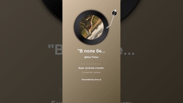 В поле белый горностай...2 ver смотреть онлайн