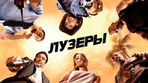 Лузеры | The Losers (2010)