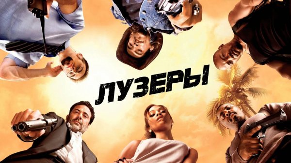 Лузеры | The Losers (2010)