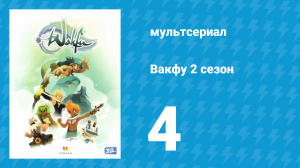 Вакфу 2 сезон 4 серия «Возвращение Перседаля» (мультсериал, 2011)