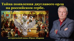 Тайна появления двуглавого орла на российском гербе.  (Византийская версия)