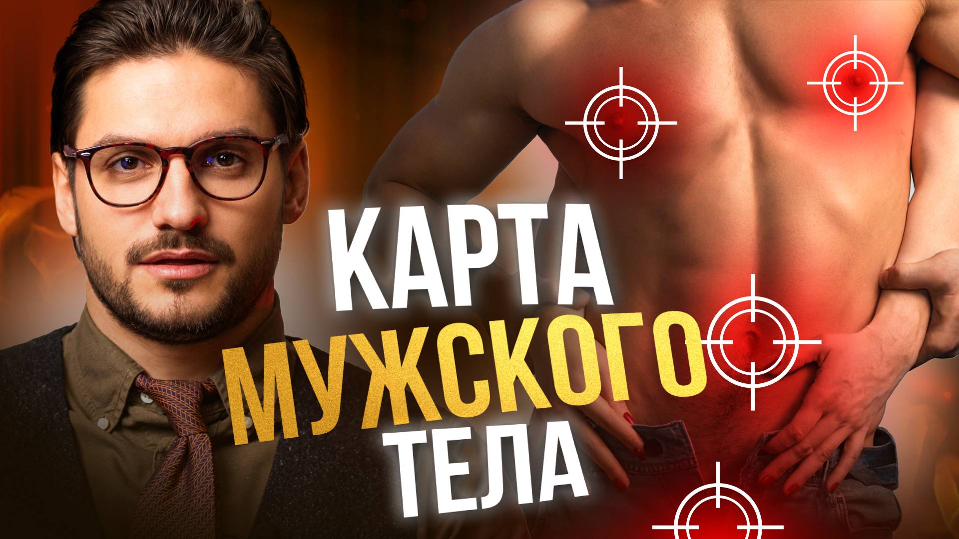 10 секретных эрогенных точек на теле мужчины, о которых ты не знала смотреть онлайн