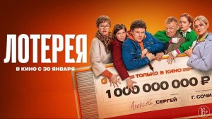 Русский трейлер фильма |Лотерея| (2025)