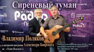 Владимир Поляков Подольский. Сиреневый туман.