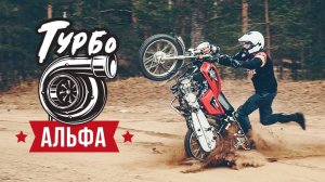 Турбо Альфа — Испытания в Лесу и Болоте