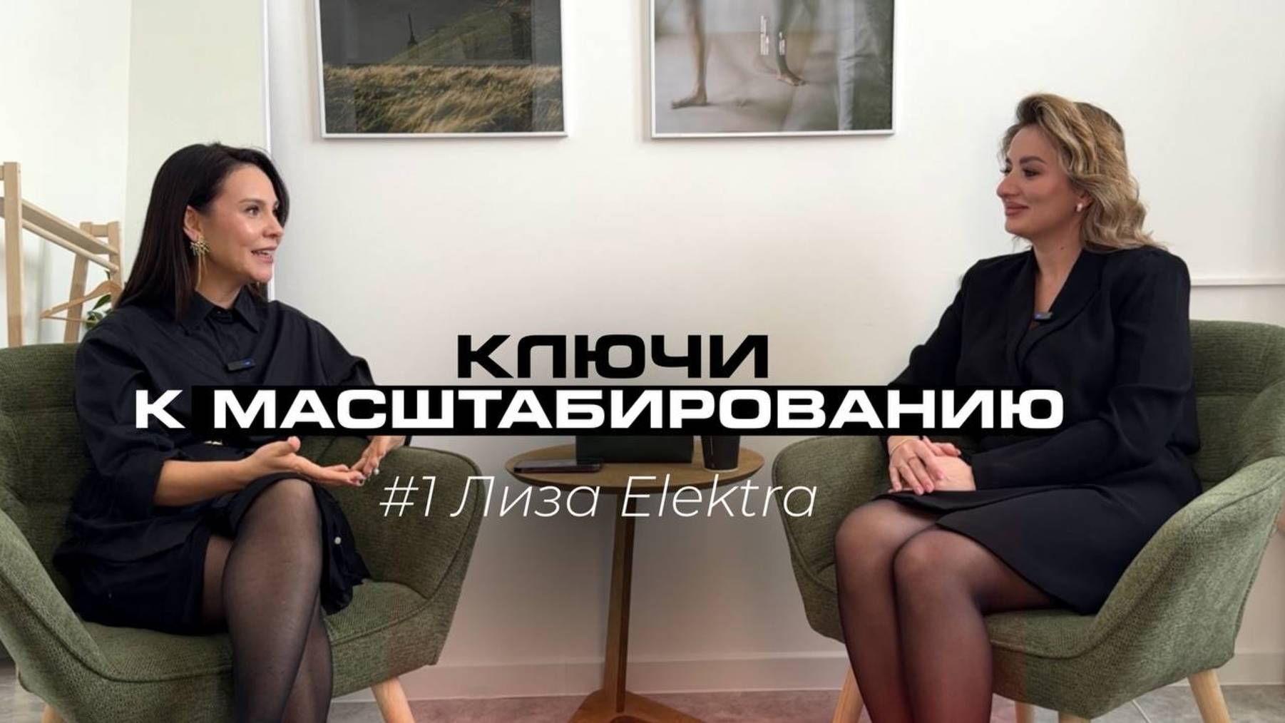 Ключи к масштабированию бизнеса и личности #1. Liza Elektra