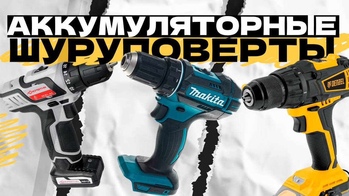 Лучшие аккумуляторные шуруповерты в 2024 году: Топ-5 шуруповертов на АКБ в Рейтинге 2024 года смотреть онлайн