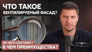 Что такое вентилируемый фасад? Состав и преимущества вентфасада