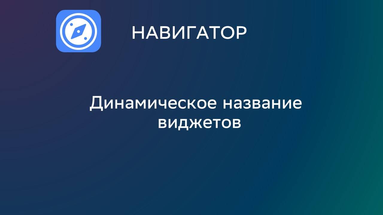 Видео 10. Динамическое название виджетов. смотреть онлайн