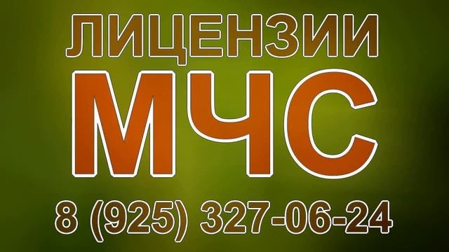 лицензии мчс рб смотреть онлайн