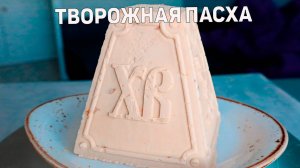 Это ЛУЧШАЯ ТВОРОЖНАЯ ПАСХА Которую я Готовила - Вкусная и Простая ТВОРОЖНАЯ ПАСХА!