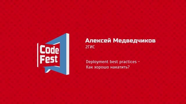 #Квартирник Алексей Медведчиков. 2ГИС. Deployment best practices - Как хорошо накатить?