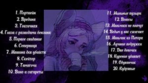 Плейлист песен «Алена Щвец» (speed up)