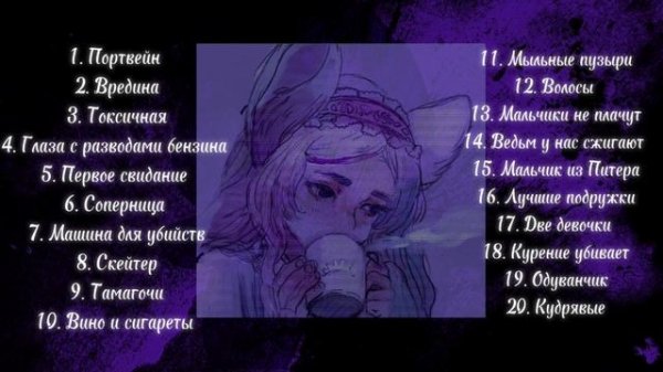 Плейлист песен «Алена Щвец» (speed up)