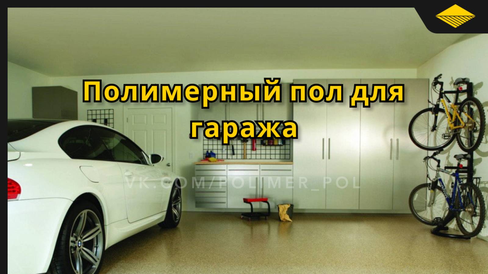 Полимерный эпоксидный пол в гараже. Технология нанесения