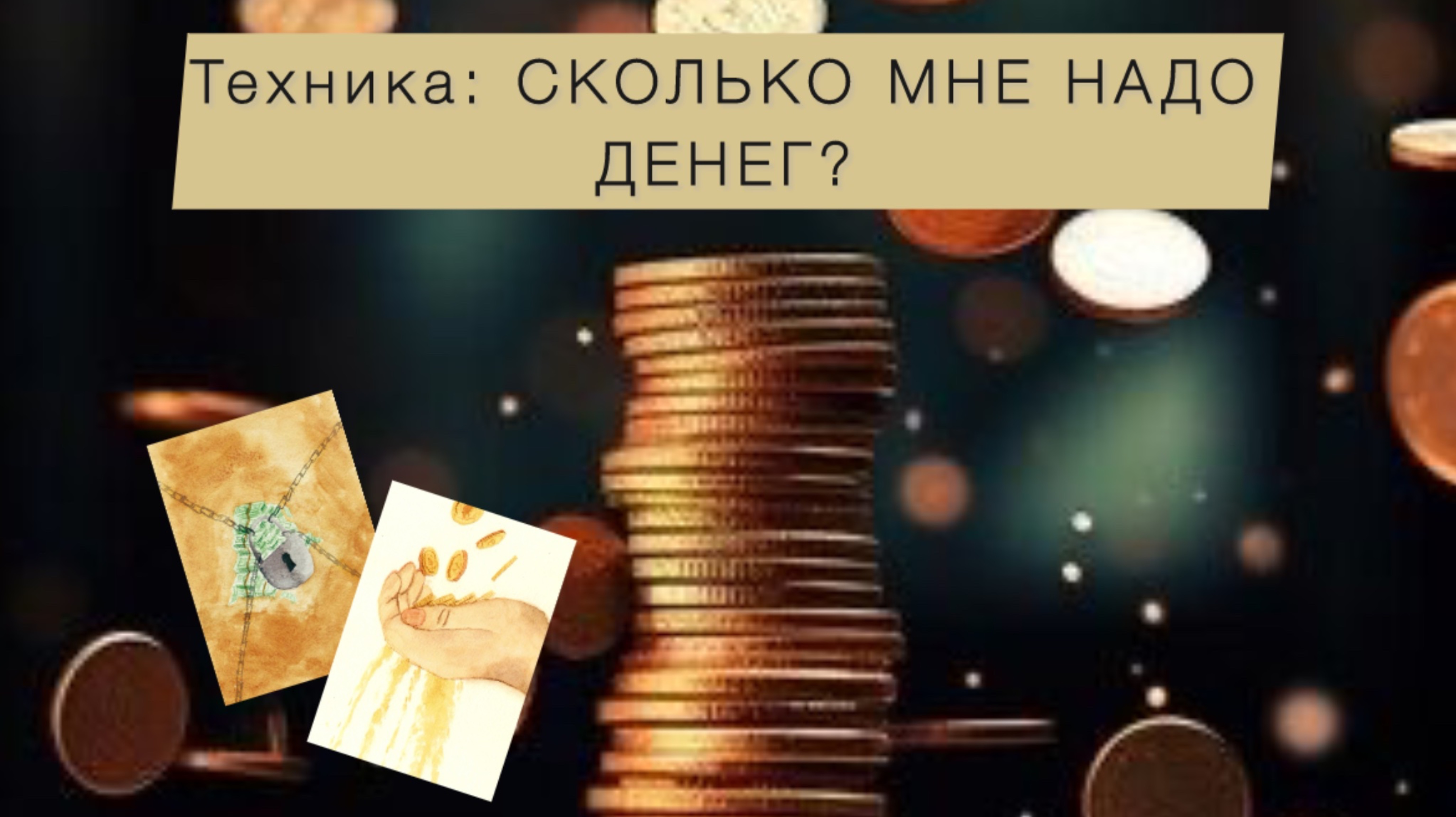 Техника с МАК «сколько мне денег надо?»