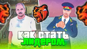 КАК СТАТЬ ЛИДЕРОМ В - BLACK RUSSIA.