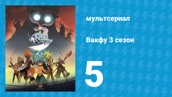 Вакфу 3 сезон 5 серия «Иоп прячется, чтобы плакать» (мультсериал, 2017)