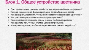 Красивый цветник. Общее устройство цветника. Оформление цветников своими руками