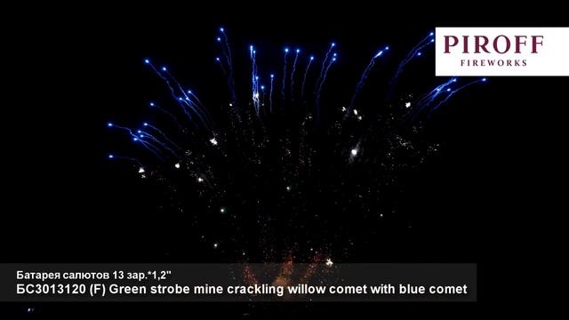 Ряд веерный - (F) Green strobe mine crackling willow comet with blue comet_1,2"х 13з смотреть онлайн