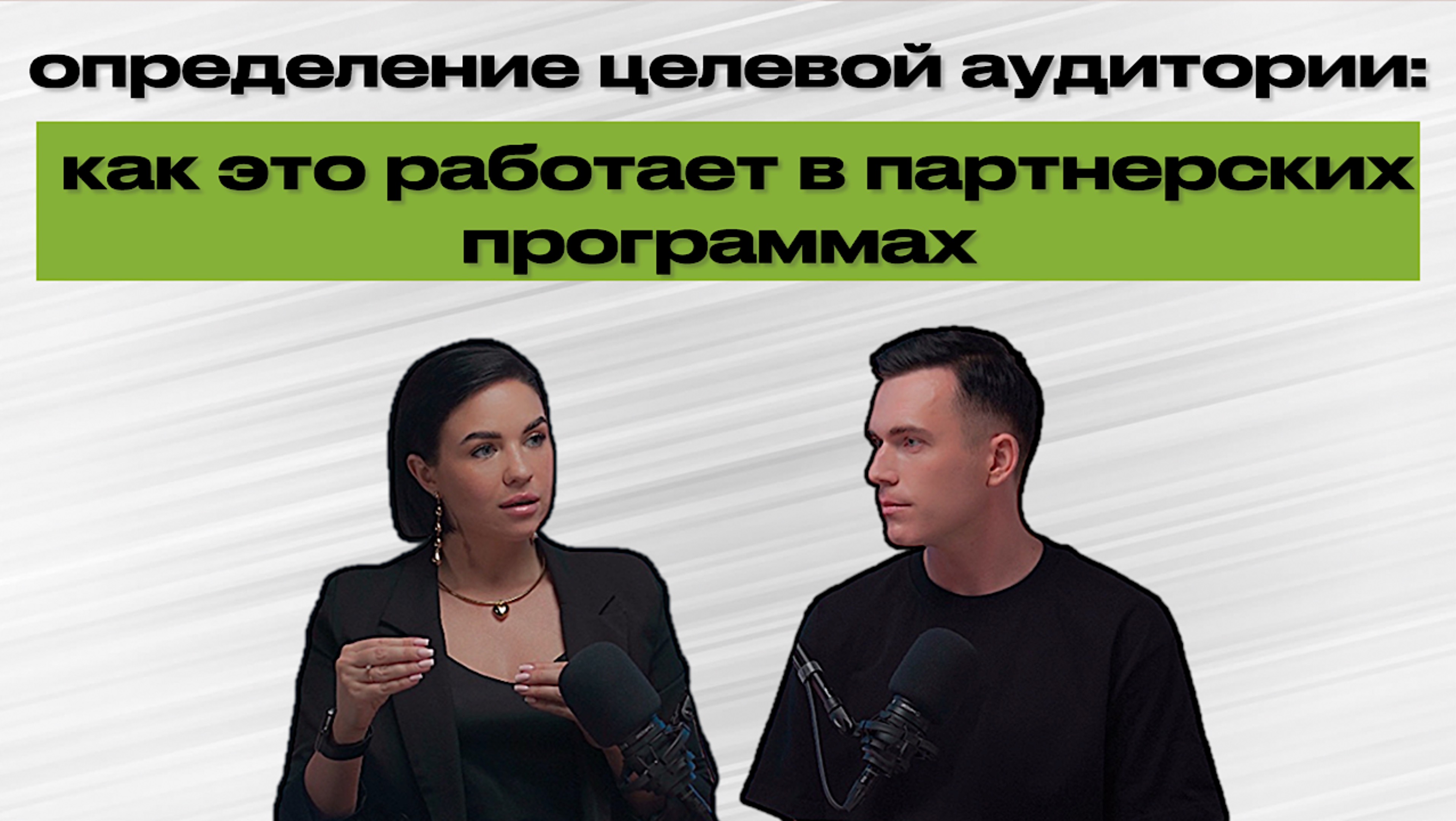 Определение целевой аудитории: как это работает в партнерских программах