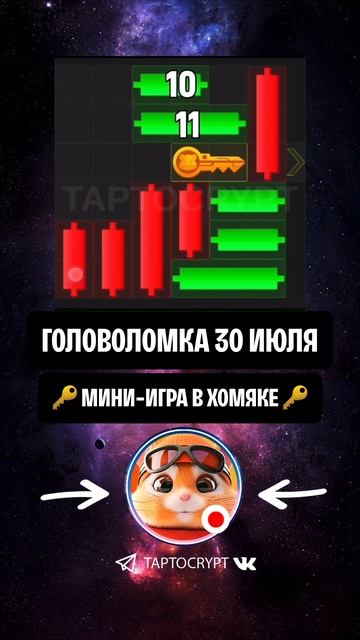 МИНИ-ИГРА 30 ИЮЛЯ 🔑 ГОЛОВОЛОМКА @taptocrypt смотреть онлайн