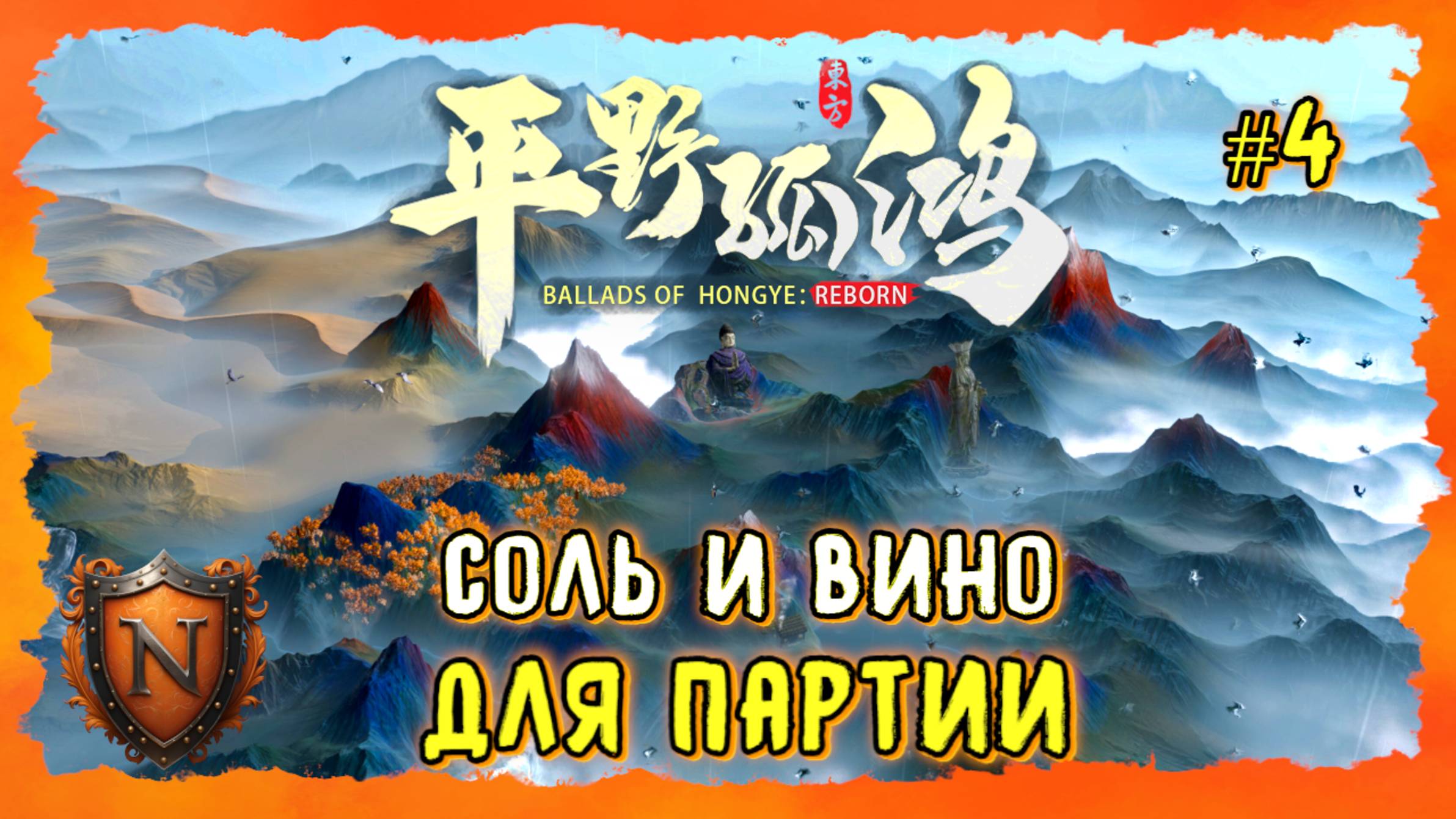ШИКАРНЫЙ И ОЧЕНЬ АТМОСФЕРНЫЙ ГРАДОСТРОЙ ➤ Ballads of Hongye: REBORN | ДОБЫВАЕМ СОЛЬ И ВИНО #4 смотреть онлайн