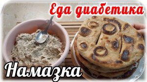 Намазка из творога и рыбных консервов. Лепешки из цз пшеничной муки. Еда диабетика 2 типа.