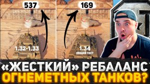 И ЭТО РЕБАЛАНС ОГНЕМЕТНЫХ ТАНКОВ? РЕАКЦИЯ ФРИЗА НА ИЗМЕНЕНИЕ ОГНЕМЕТОВ В ИГРЕ | НОВОСТИ МИР ТАНКОВ