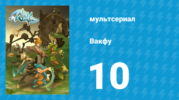 Вакфу 1 сезон 10 серия «Адский буффбол (часть 1)» (мультсериал, 2008)