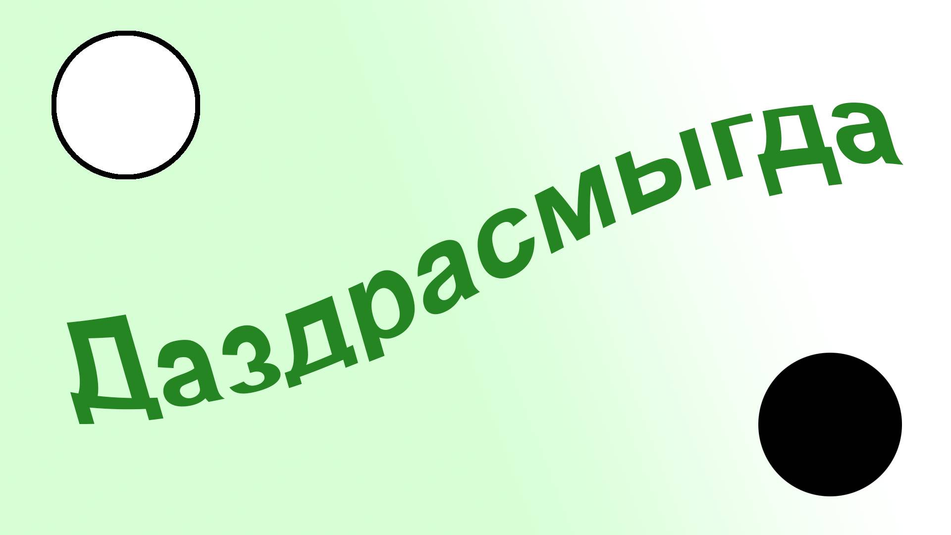 Даздрасмыгда смотреть онлайн