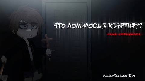 ЧТО ЛОМИЛОСЬ В КВАРТИРУ?страшилка гача лайф