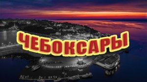 Чебоксары 2024