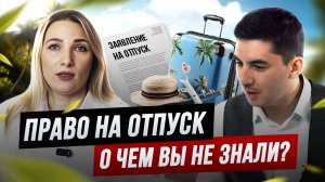 ПРАВА Работников на ОТПУСК в 2025! Разбираемся с юристом по ТРУДОВОМУ праву