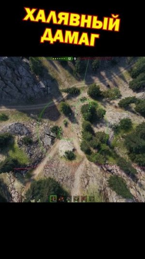 Халявный дамаг [Мир Танков]