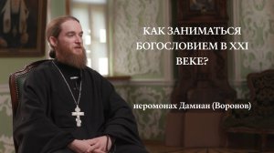 Иеромонах Дамиан (Воронов) | Лица Академии 3.0