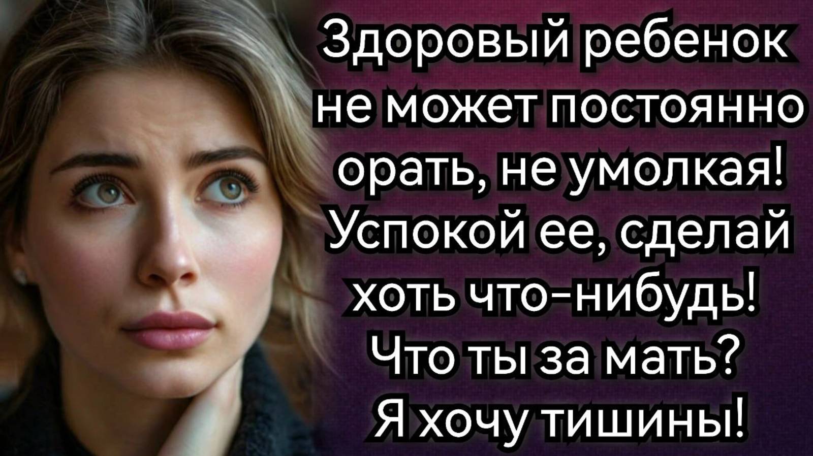 Какая ты мать? Заявил муж, перед тем, как принять решение. Аудио рассказы смотреть онлайн