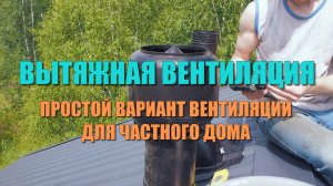 Вытяжная вентиляция. Простой вариант вентиляции для частного дома из канализационных труб