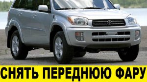 Toyota RAV4 A20 Как снять переднюю фару / Toyota RAV4 A20 How to remove the front headlight