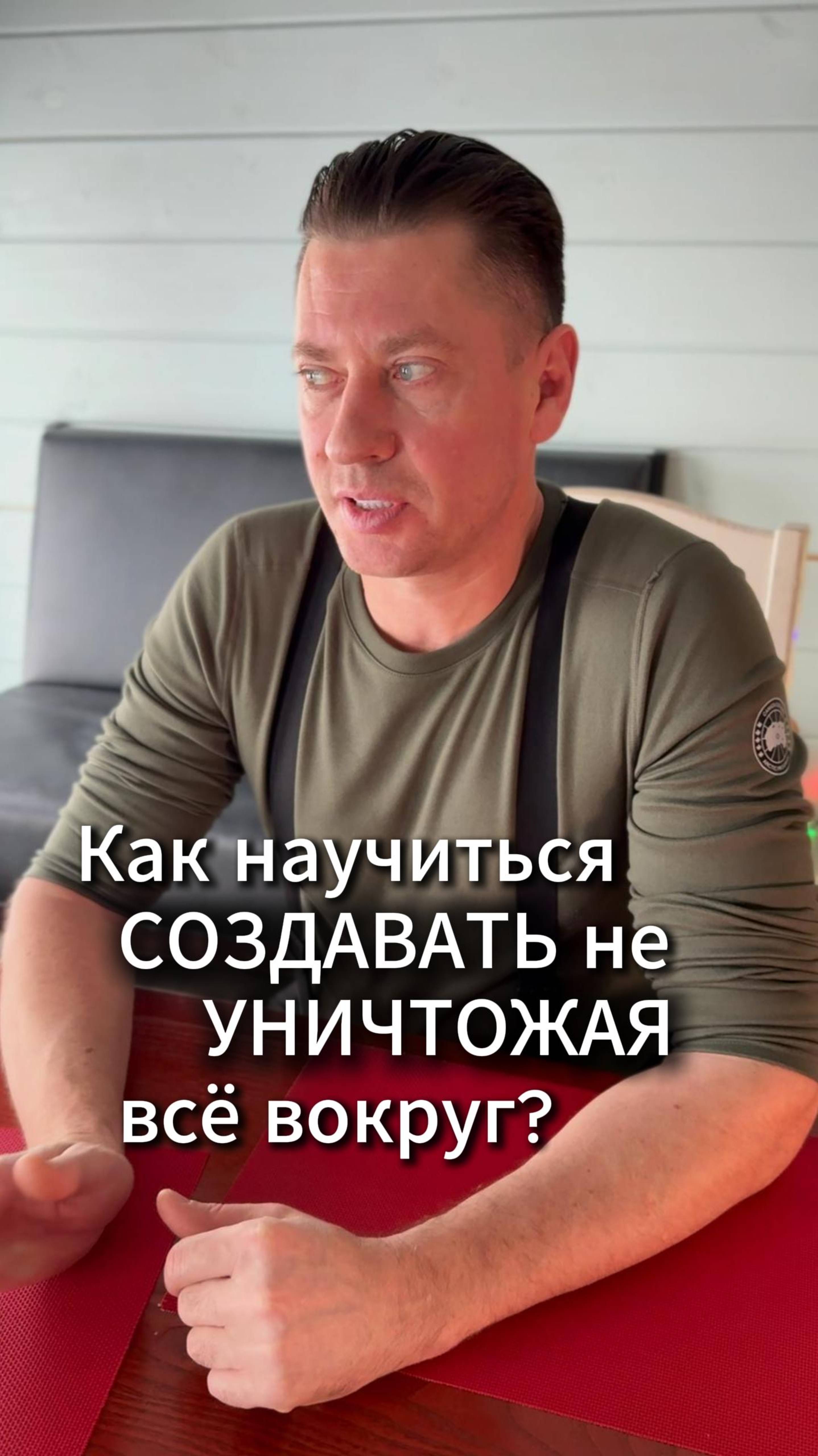 Как научится создавать не уничтожая всё вокруг?