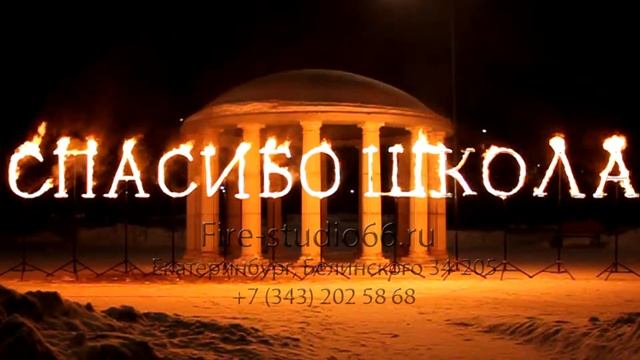 Огненные буквы: "Спасибо Школа" смотреть онлайн