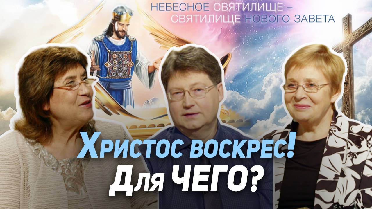 44. Пасха наша, Христос, заклан за нас. Новый путь к Небесному Отцу | Где сейчас Бог?