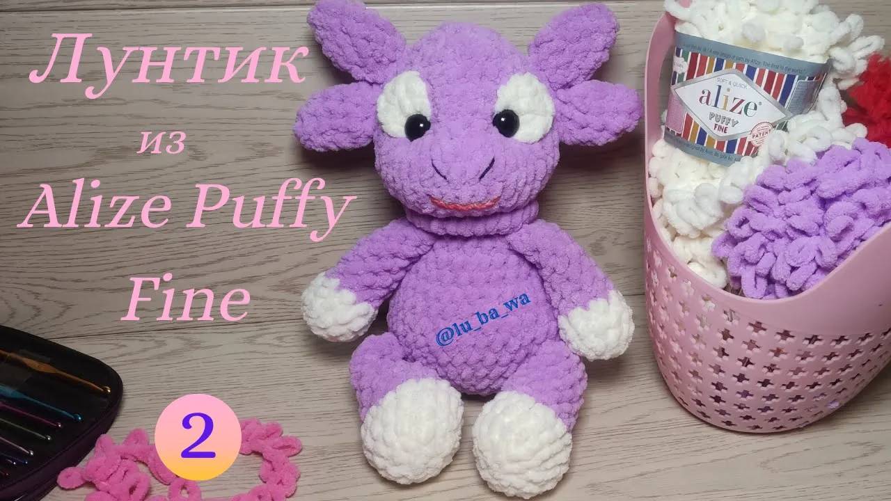 Лунтик из Alize Puffy Fine. Вяжем игрушки из Ализе Пуффи Файн.  Мастер класс. Часть №2