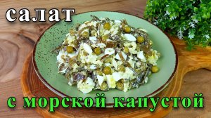 Салат с морской капустой. Вкусно и просто