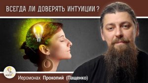 ИНТУИЦИЯ:  ОТ БОГА ИЛИ ОТ ДЬЯВОЛА?  Иеромонах Прокопий (Пащенко)