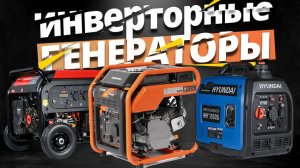 Лучшие инверторные генераторы: Топ-5 моделей инверторных электростанций в Рейтинге 2024 года