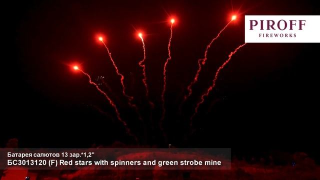 Ряд веерный - Red stars with spinners and green strobe mine_1,2"х 13з смотреть онлайн