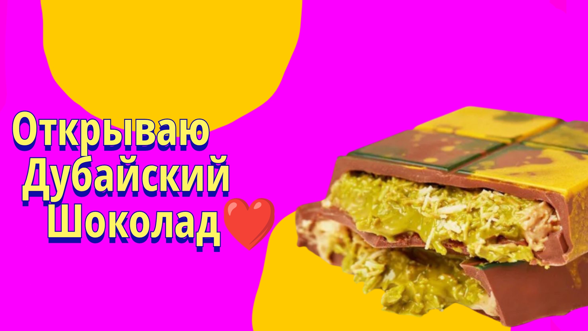 Открываю и пробую Дубайский шоколад❤️ смотреть онлайн