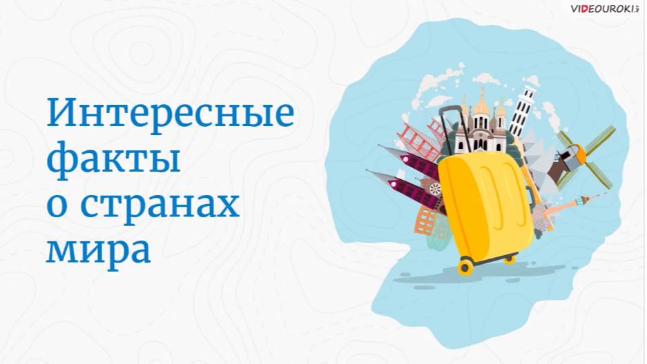 Интересные факты о странах мира смотреть онлайн