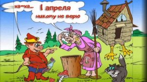 Поздравляю с днем смеха и юмора